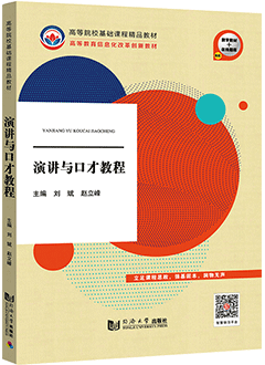 演讲与口才教程
