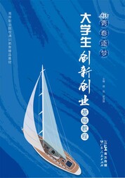 青春逐梦——大学生创新创业基础教程