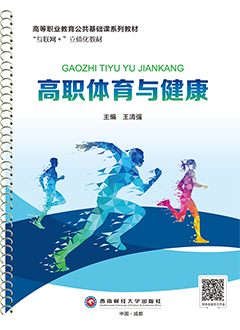 高职体育与健康