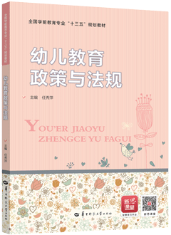 幼儿教育政策与法规