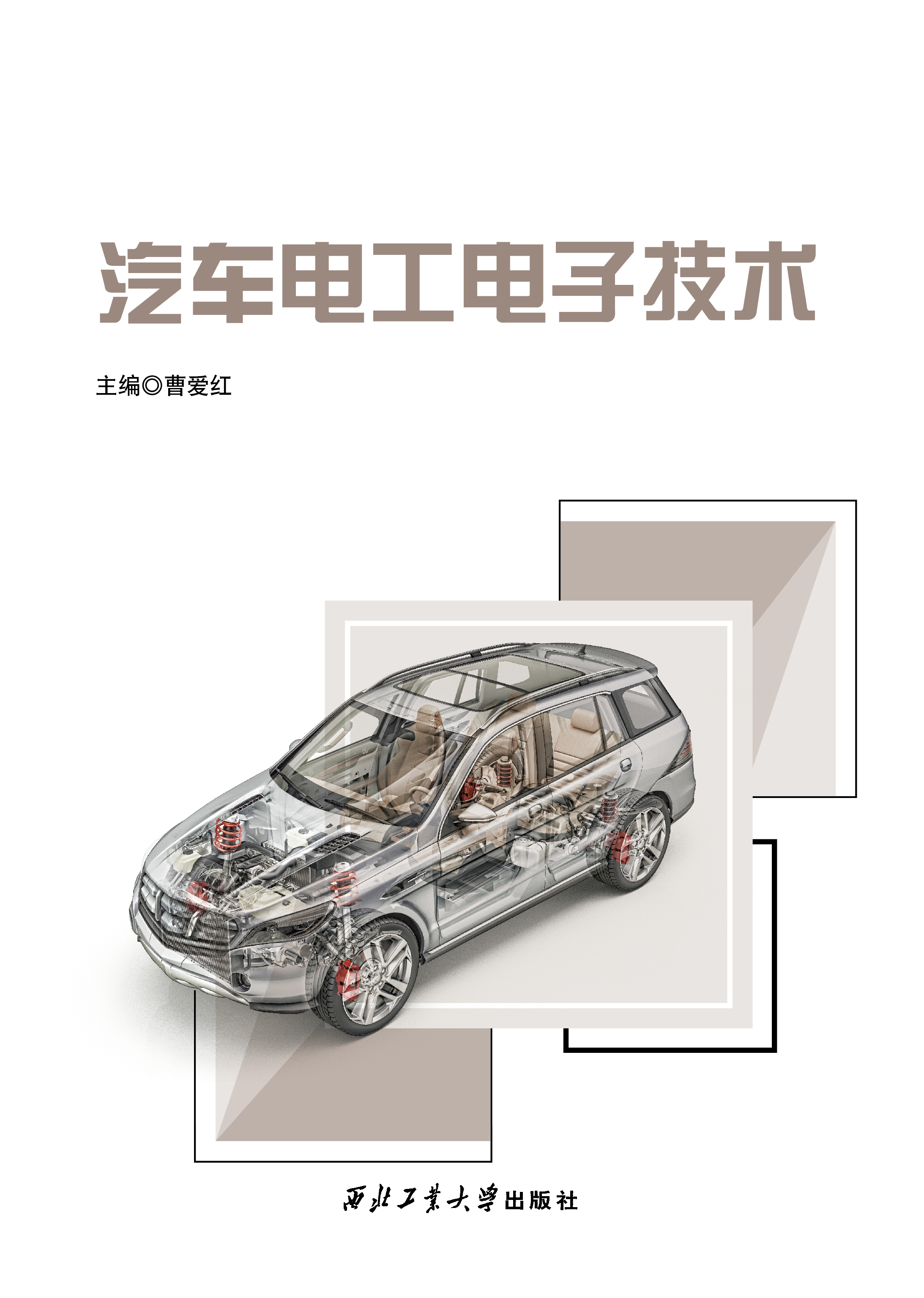 汽车电工电子技术