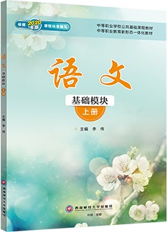 语文（基础模块）上册