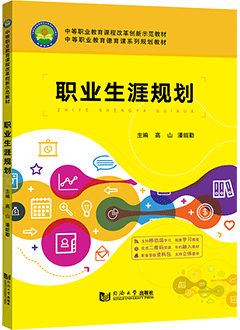 职业生涯规划