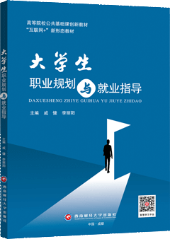 大学生职业规划与就业指导
