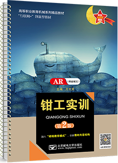 钳工实训（第2版）（AR版）