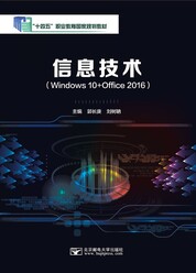 信息技术（Windows 10+Office 2016）