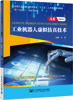 工业机器人虚拟仿真技术（AR版）