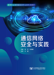 通信网络安全与实践
