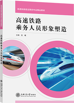 高速铁路乘务人员形象塑造