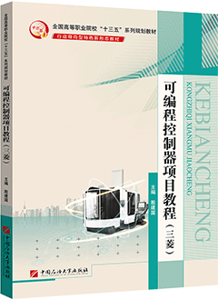 可编程控制器项目教程（三菱）(AR版)