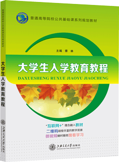 大学生入学教育教程