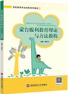 蒙台梭利教育理论与方法教程