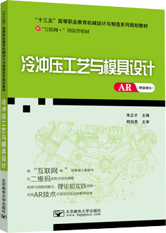 冷冲压工艺与模具设计（AR版）