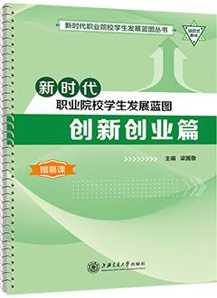 新时代职业院校学生发展蓝图：创新创业篇