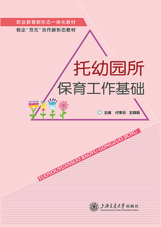 托幼园所保育工作基础
