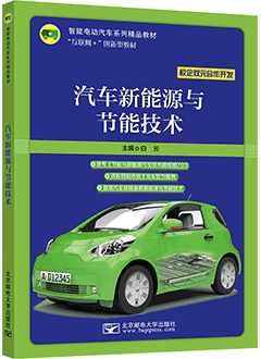 汽车新能源与节能技术