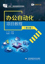 办公自动化项目教程（第2版）（Office 2019版）
