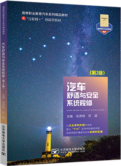 汽车舒适与安全系统检修（第2版）