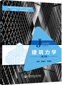 建筑力学（第2版）