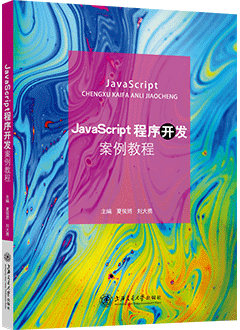JavaScript程序开发案例教程