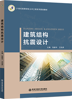 建筑结构抗震设计