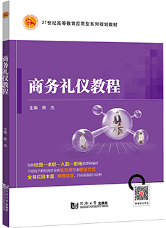 商务礼仪教程