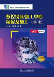 数控铣床/加工中心编程及加工（第2版）