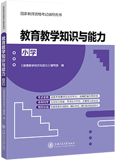 教育教学知识与能力（小学）
