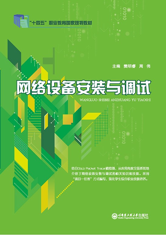 网络设备安装与调试