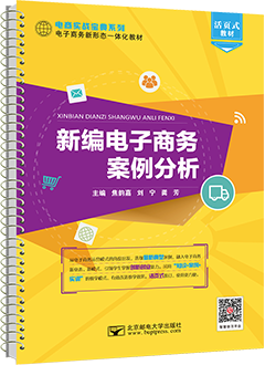 新编电子商务案例分析