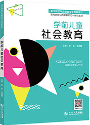 学前儿童社会教育