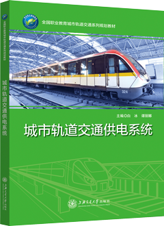 城市轨道交通供电系统