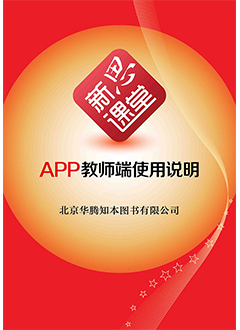 新思课堂APP教师端使用说明（第六版）