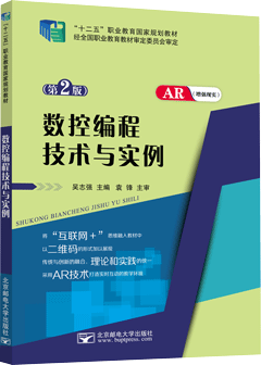 数控编程技术与实例（第2版）（AR版）