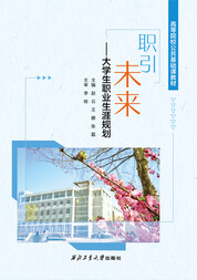 职引未来——大学生职业生涯规划