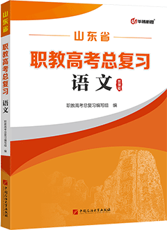 职教高考总复习·语文