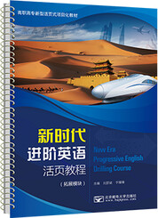 新时代进阶英语活页教程（拓展模块）（十四五）
