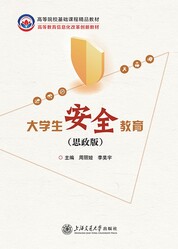 大学生安全教育（思政版）