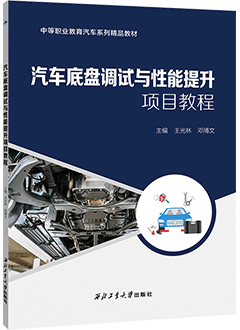 汽车底盘调试与性能提升项目教程