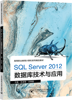 SQL Server 2012数据库技术与应用