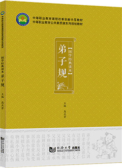 国学经典读本──弟子规