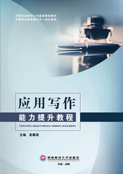 应用写作能力提升教程
