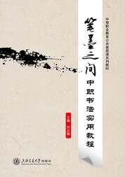 笔墨之间——中职书法实用教程