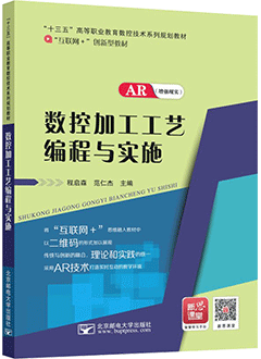 数控加工工艺编程与实施（AR版）