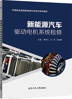 新能源汽车驱动电机系统检修