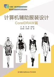 计算机辅助服装设计——CorelDRAW篇
