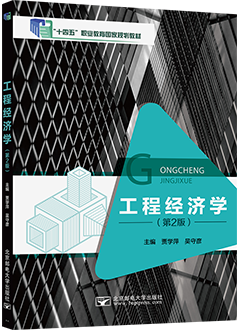 工程经济学（第2版）