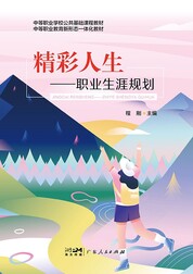 精彩人生——职业生涯规划