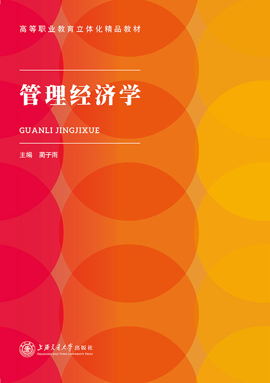 管理经济学