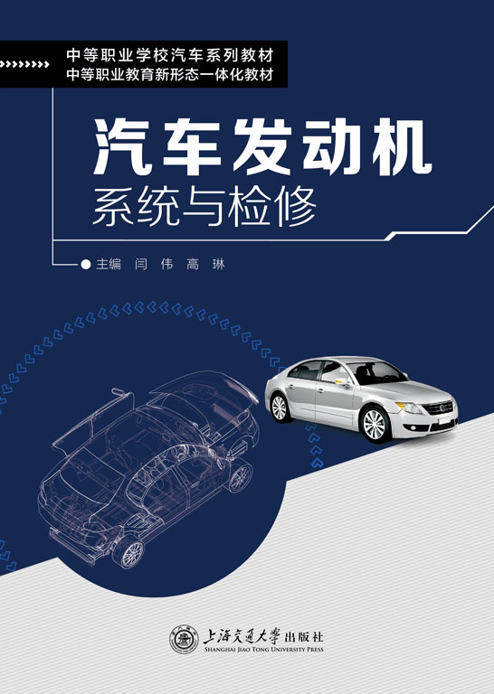 汽车发动机系统与检修